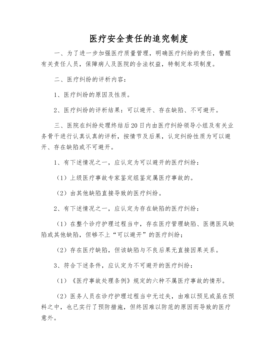 医疗安全责任的追究制度_第1页