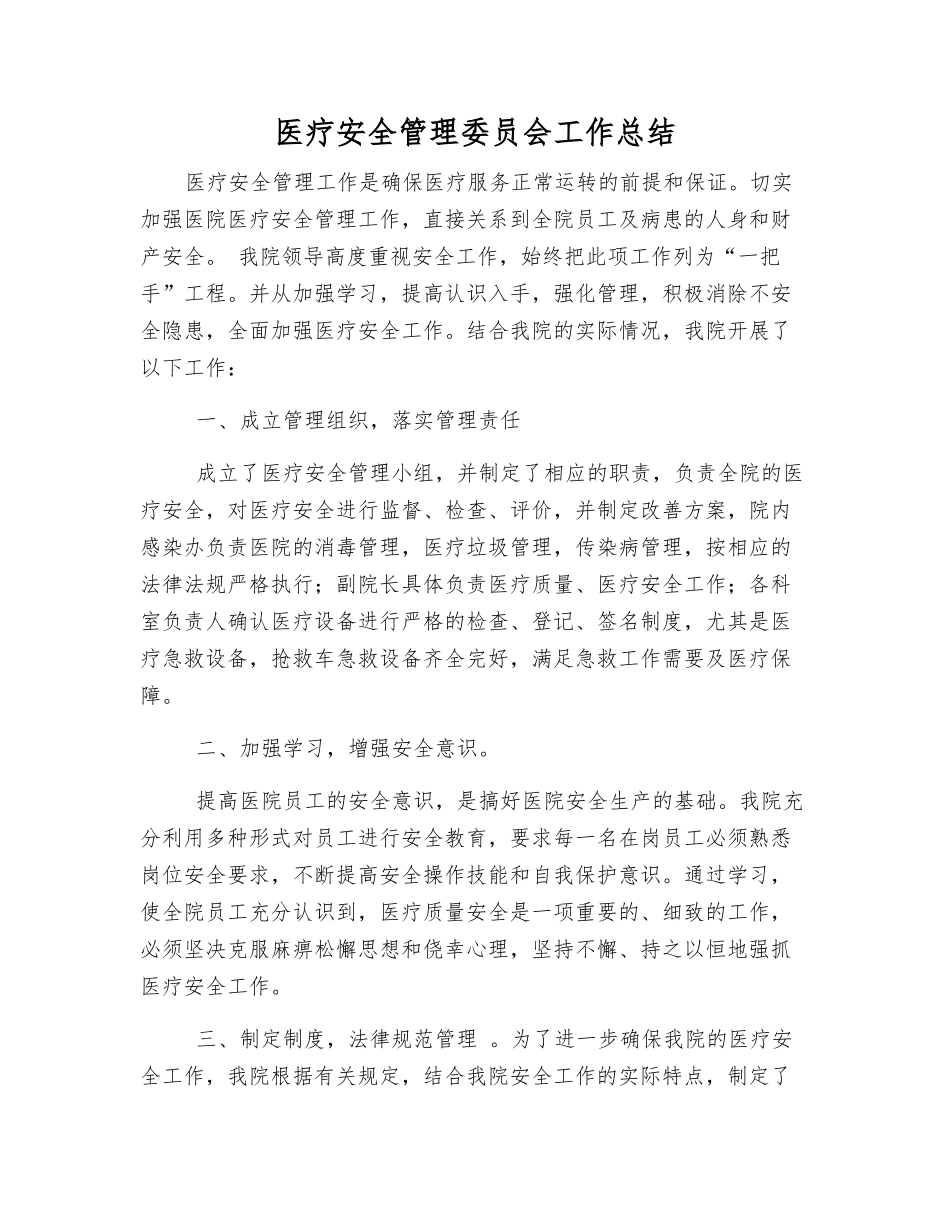 医疗安全管理委员会工作总结_第1页