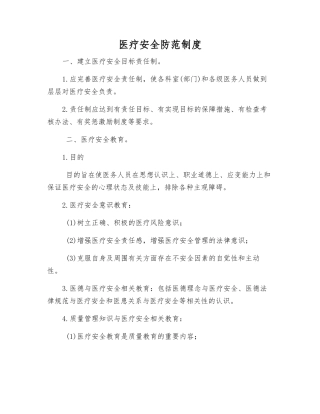 医疗安全防范制度