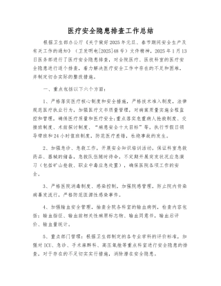 医疗安全隐患排查工作总结