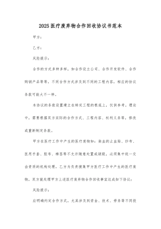 医疗废弃物合作回收协议书