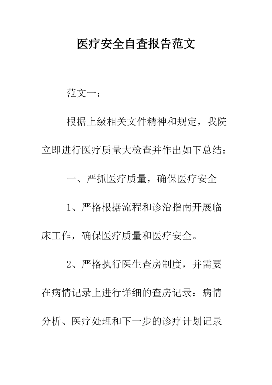 医疗安全自查报告范文--精编范文_第1页