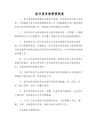 医疗废弃物管理制度