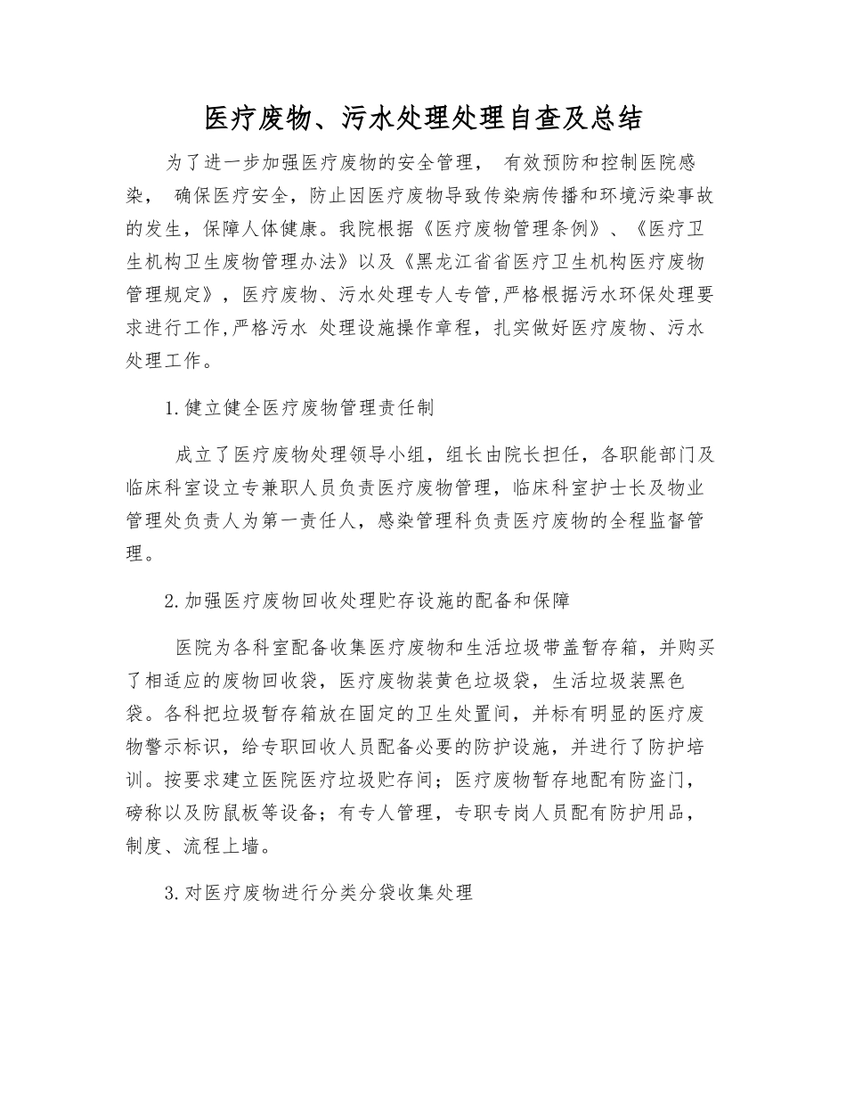 医疗废物、污水处理处理自查及总结_第1页