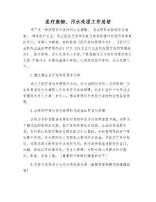 医疗废物、污水处理工作总结