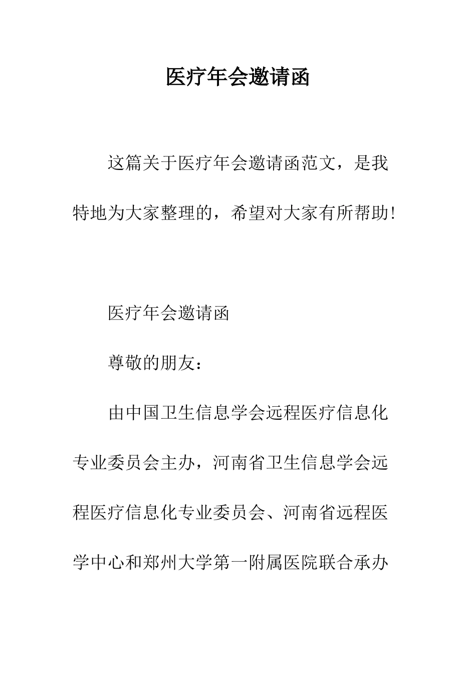 医疗年会邀请函--精编范文_第1页