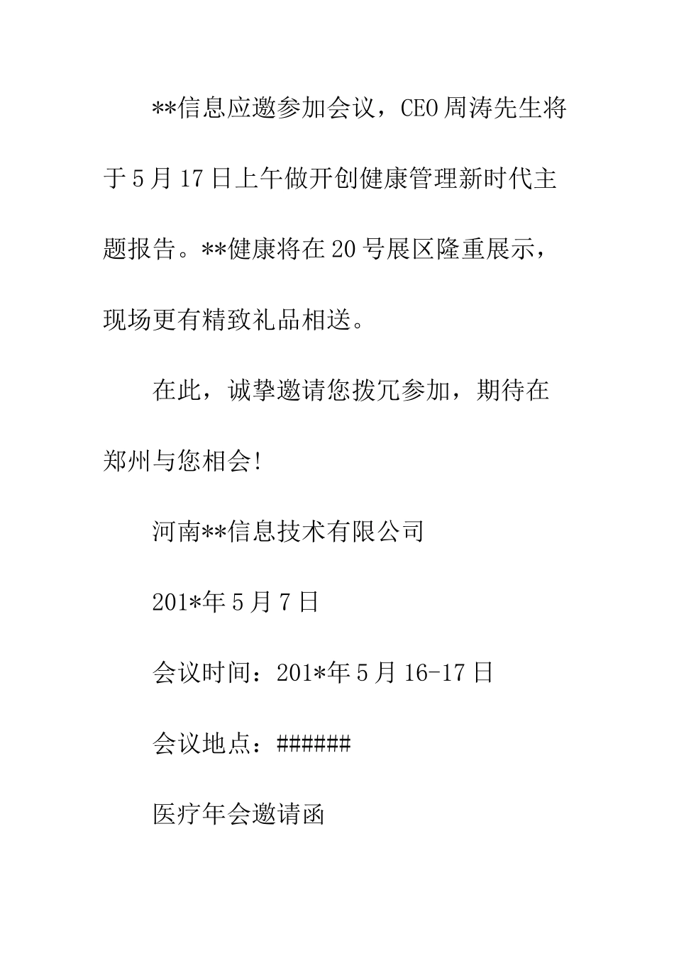 医疗年会邀请函--精编范文_第3页