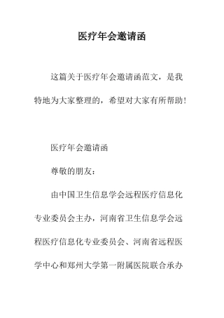 医疗年会邀请函--精编范文