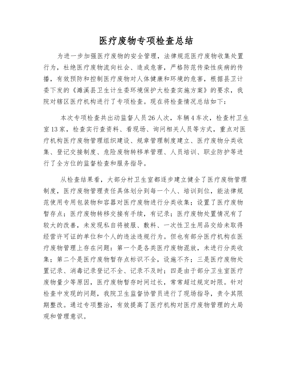 医疗废物专项检查总结_第1页