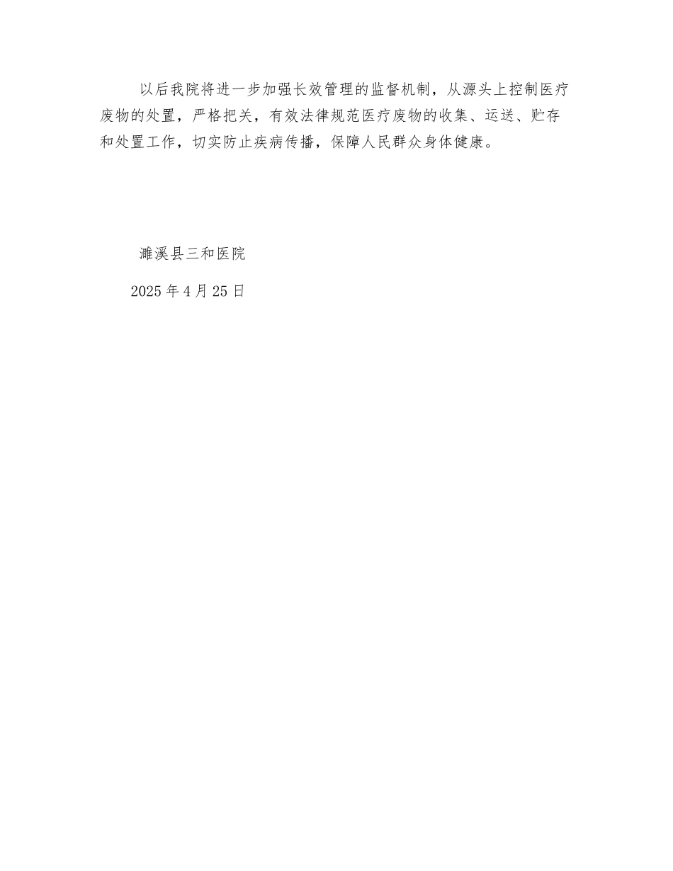 医疗废物专项检查总结_第2页