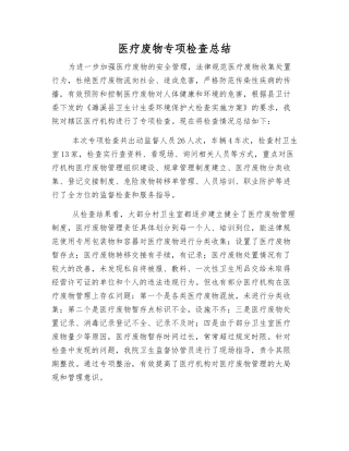 医疗废物专项检查总结