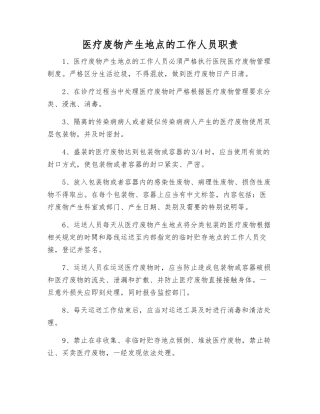 医疗废物产生地点的工作人员职责