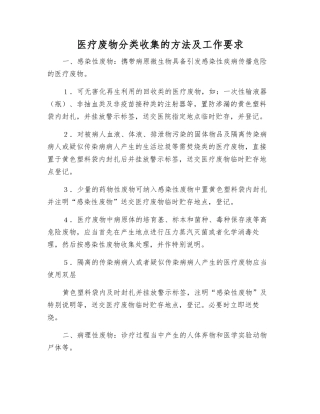 医疗废物分类收集的方法及工作要求