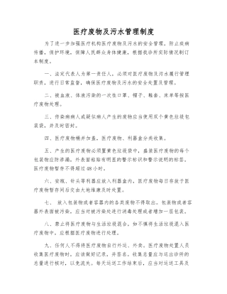 医疗废物及污水管理制度