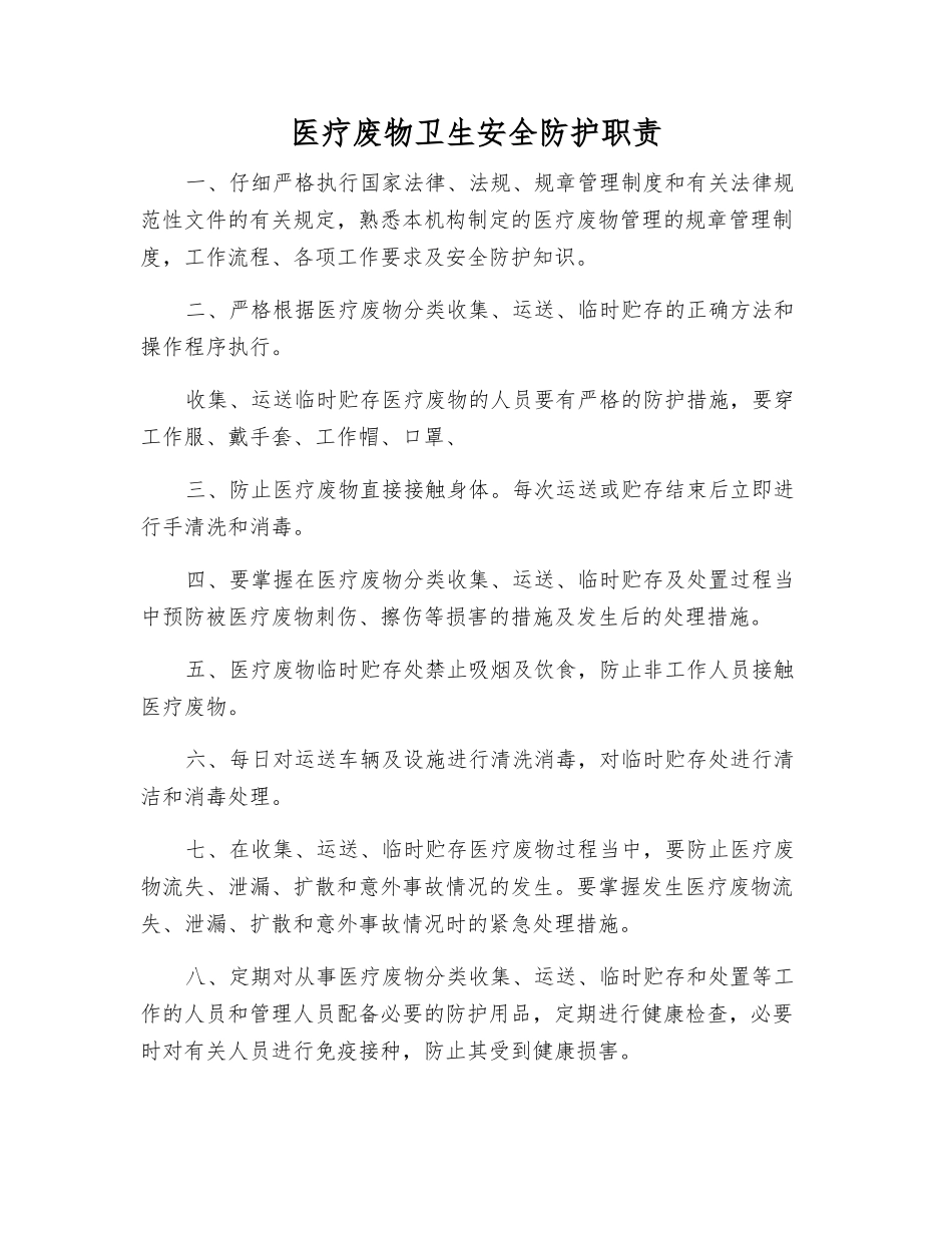 医疗废物卫生安全防护职责_第1页