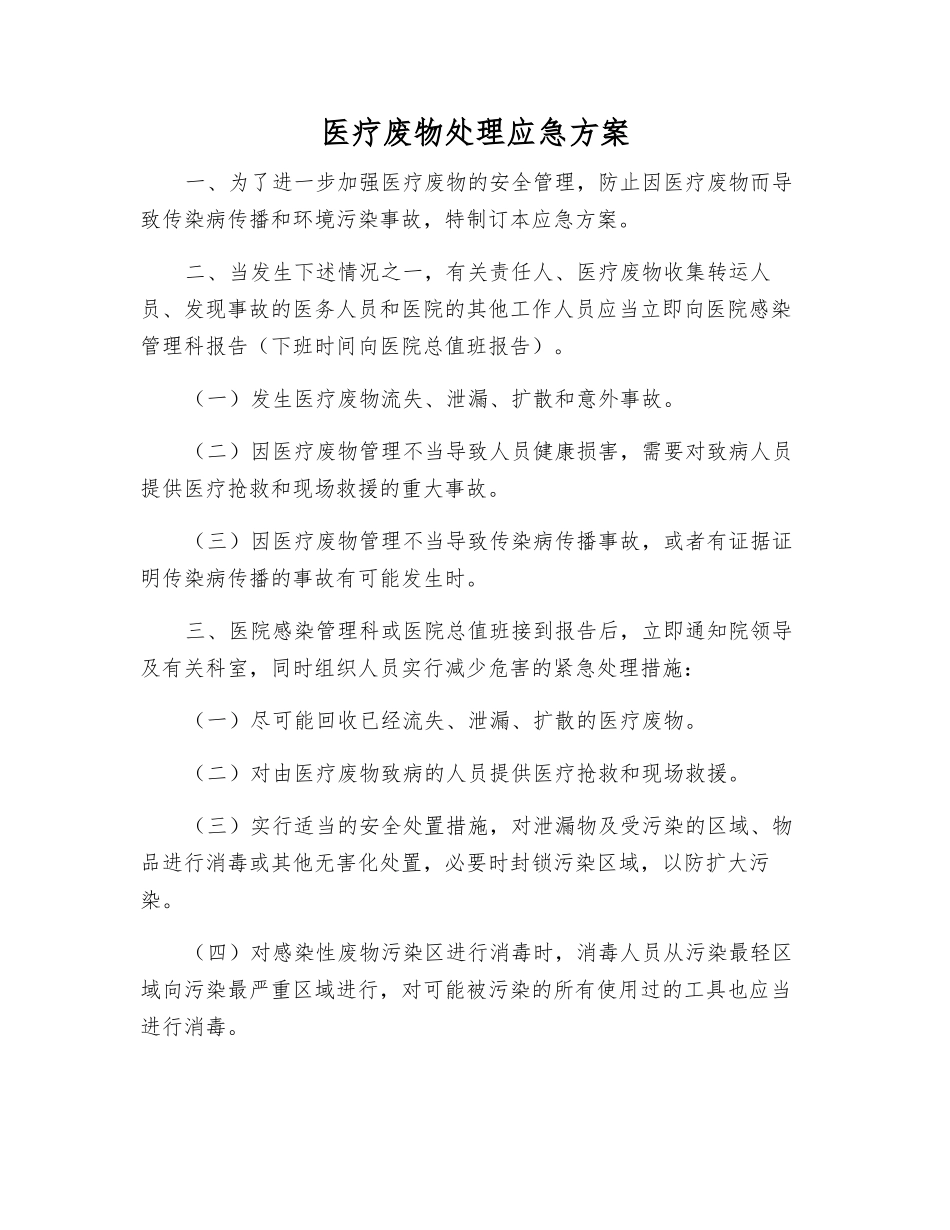 医疗废物处理应急方案_第1页