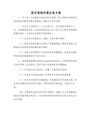 医疗废物处理应急方案