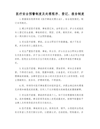 医疗安全预警制度及处理程序、登记、报告制度