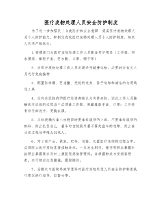 医疗废物处理人员安全防护制度