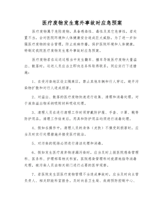 医疗废物发生意外事故时应急预案