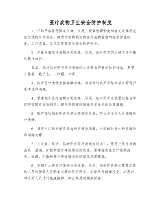 医疗废物卫生安全防护制度