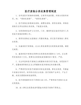 医疗废物分类收集管理制度