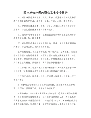医疗废物处理的职业卫生安全防护