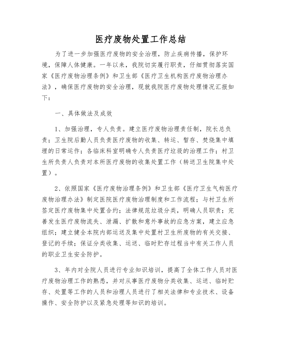 医疗废物处置工作总结_第1页