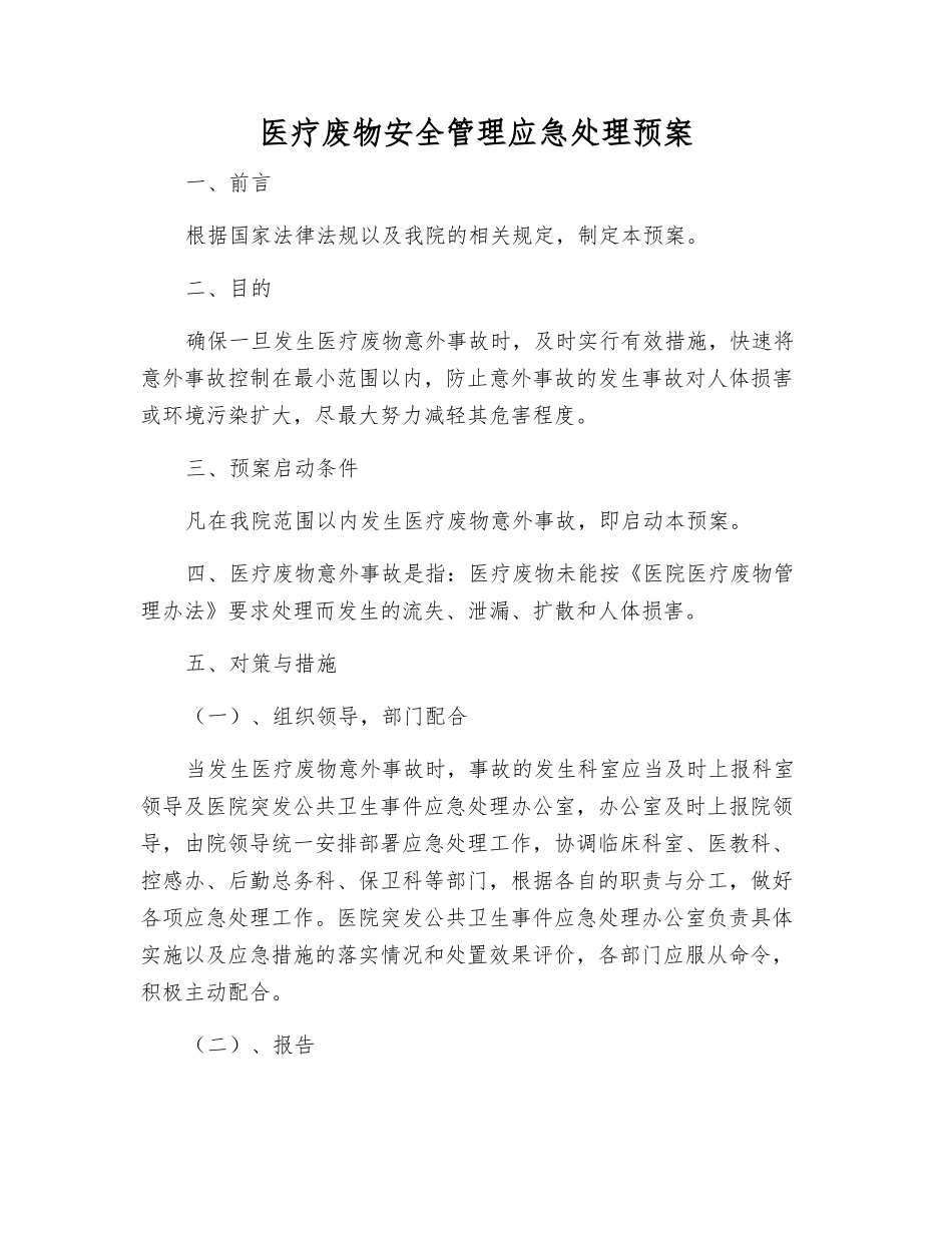 医疗废物安全管理应急处理预案_第1页