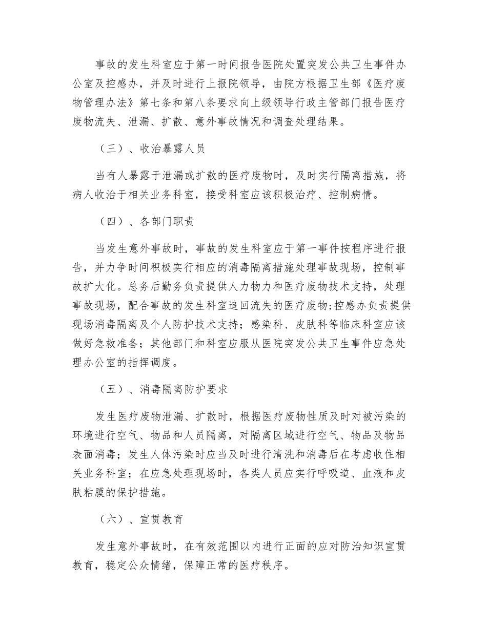 医疗废物安全管理应急处理预案_第2页