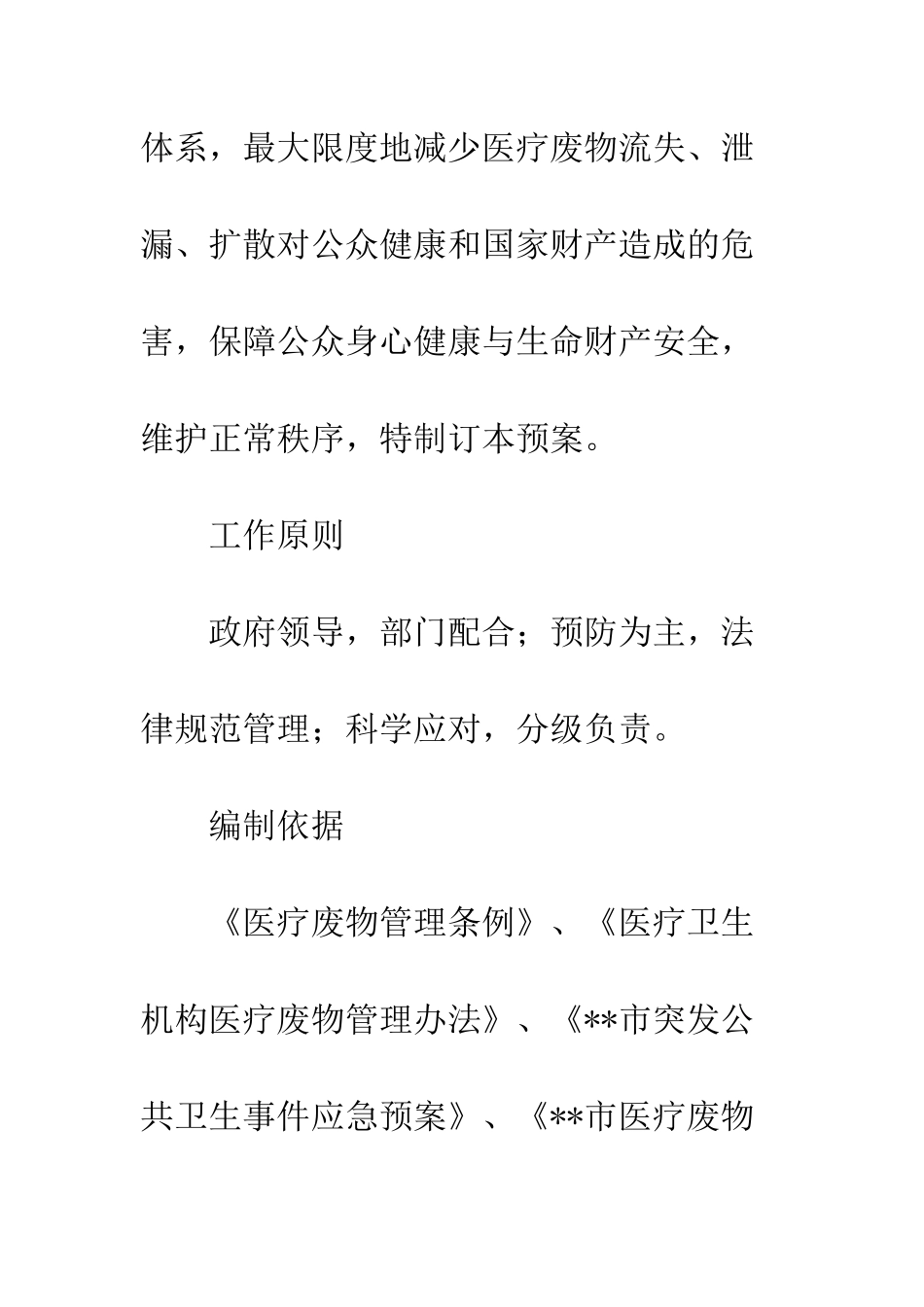 医疗废物处置突发事件解决方案--精编范文_第2页