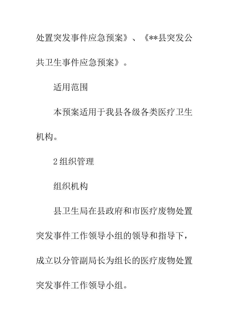 医疗废物处置突发事件解决方案--精编范文_第3页