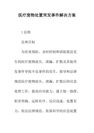 医疗废物处置突发事件解决方案--精编范文