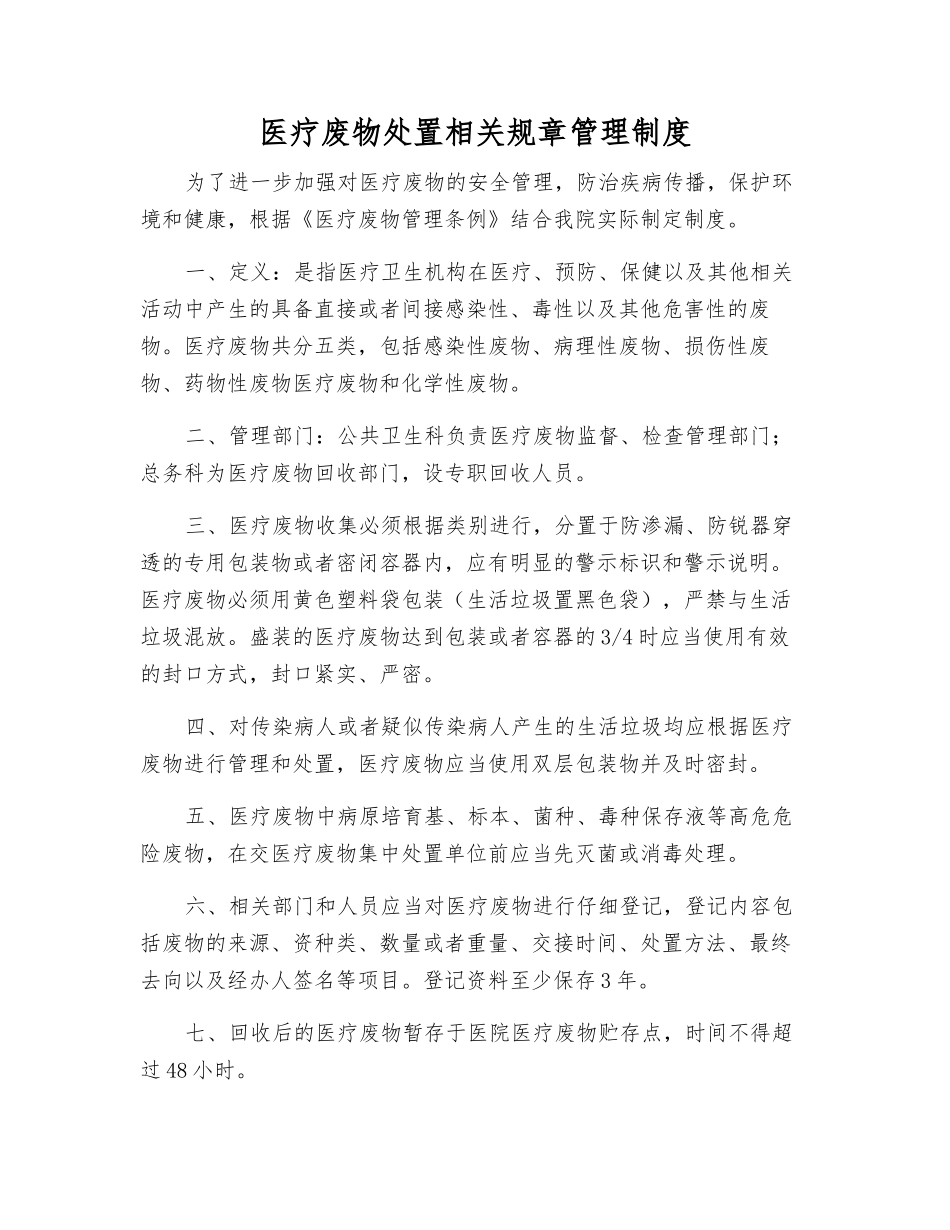 医疗废物处置相关规章制度_第1页