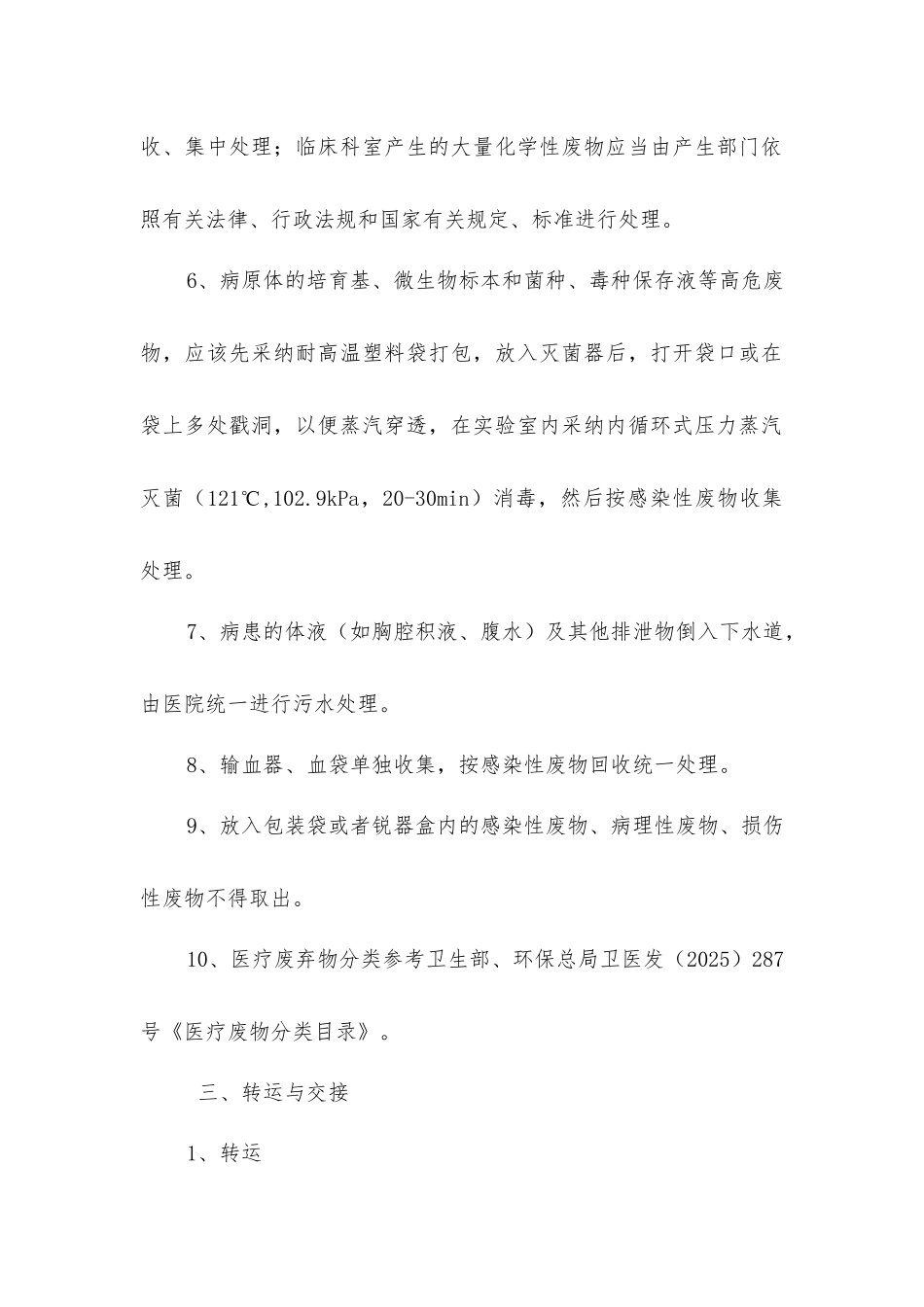 医疗废物安全处置操作规程_第2页