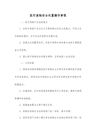 医疗废物安全处置操作规程