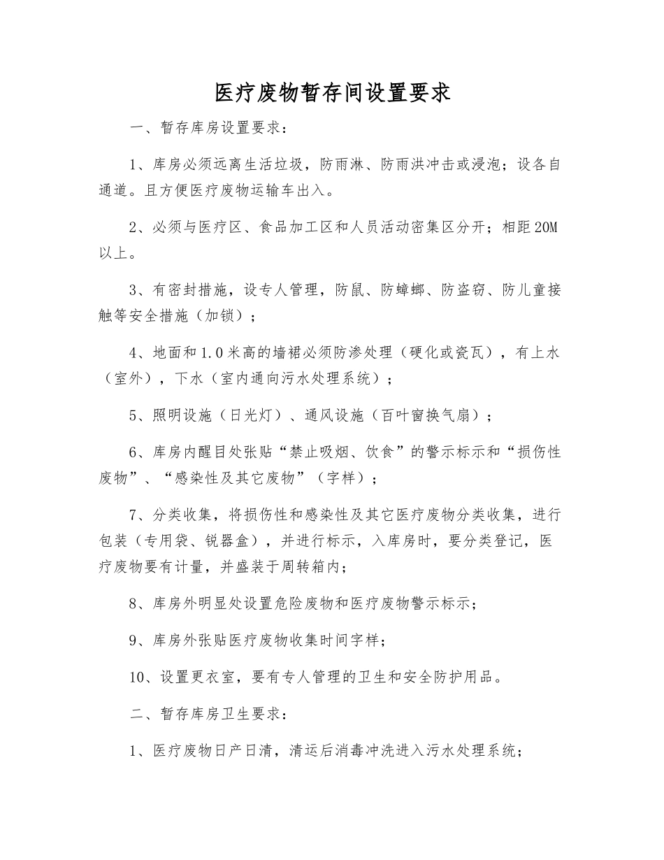 医疗废物暂存间设置要求_第1页