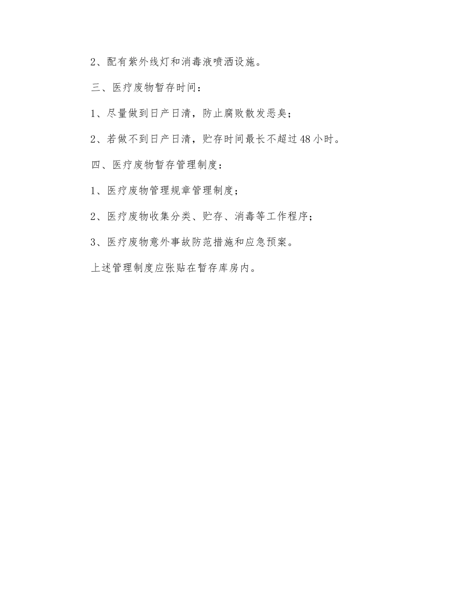 医疗废物暂存间设置要求_第2页