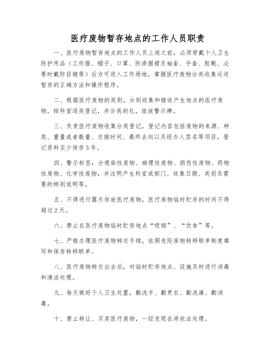 医疗废物暂存地点的工作人员职责_第1页