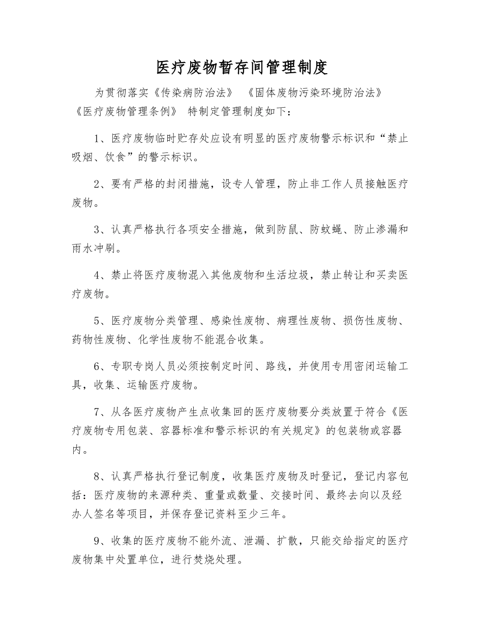 医疗废物暂存间管理制度_第1页