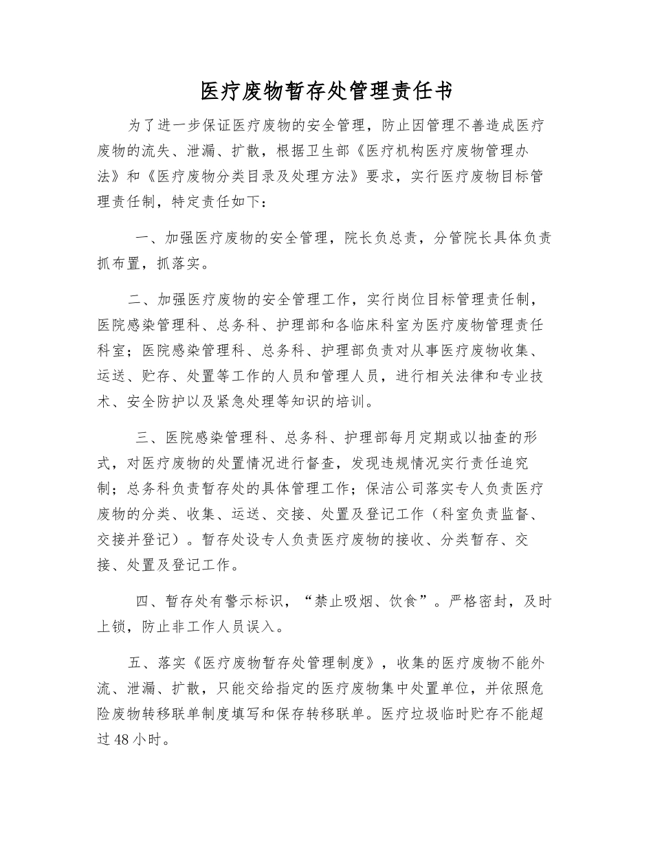 医疗废物暂存处管理责任书_第1页