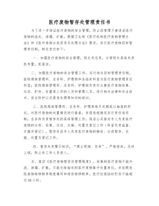 医疗废物暂存处管理责任书