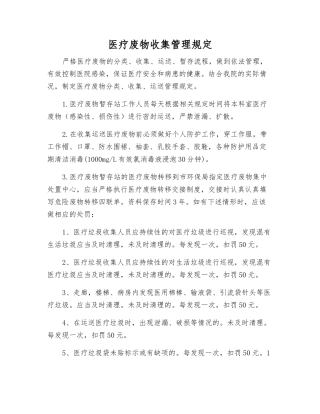 医疗废物收集管理规定