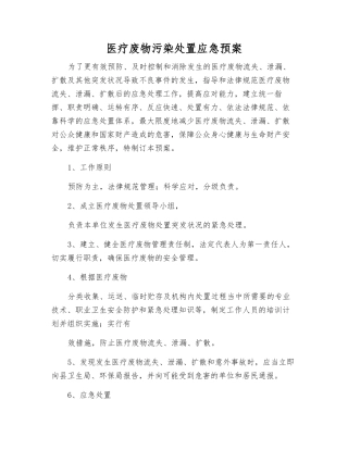 医疗废物污染处置应急预案