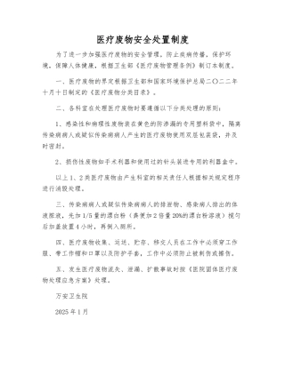 医疗废物安全处置制度