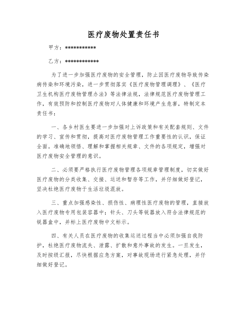 医疗废物处置责任书_第1页