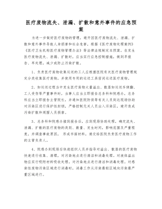 医疗废物流失、泄漏、扩散和意外事件的应急预案