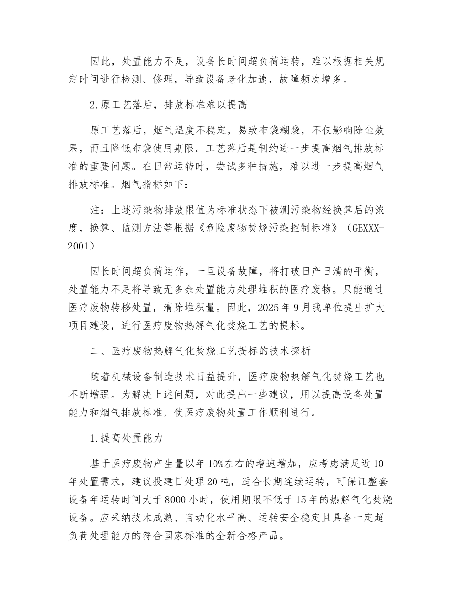 医疗废物热解气化焚烧工艺提标改造技术的探析_第2页