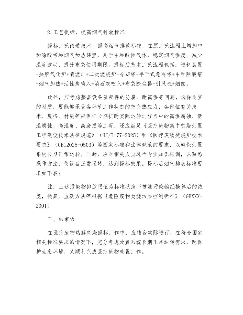 医疗废物热解气化焚烧工艺提标改造技术的探析_第3页