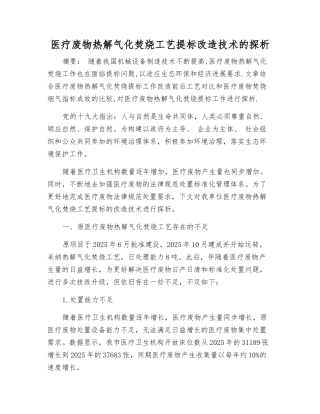 医疗废物热解气化焚烧工艺提标改造技术的探析